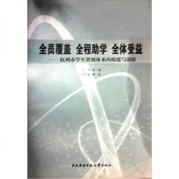全员覆盖、全程助学、全体受益：杭州市学生资助体系的构建与创新