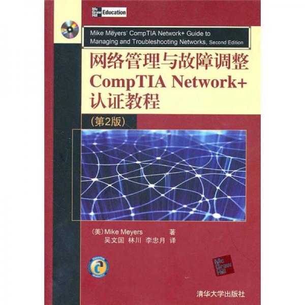 網絡管理與故障調整CompTIA Network+認證教程 