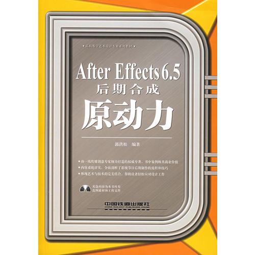 After Effects6.5后期合成原動(dòng)力——高校數(shù)字藝術(shù)設(shè)計(jì)專業(yè)系列教材
