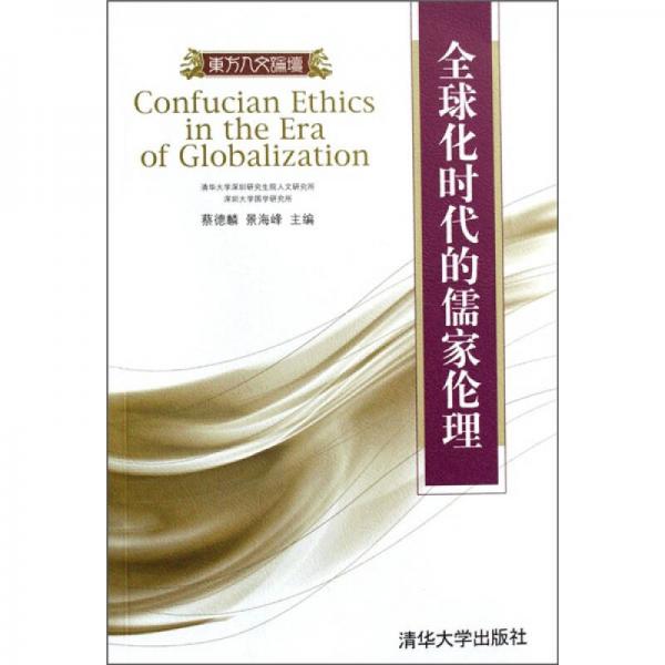 全球化時(shí)代的儒家倫理