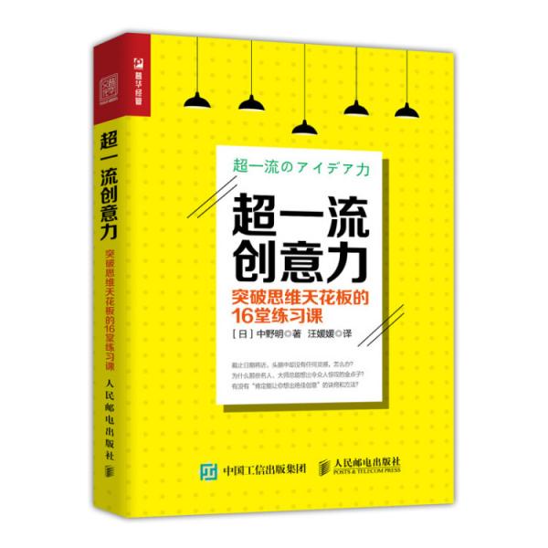 超一流创意力突破思维天花板的16堂练习课