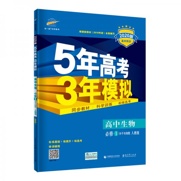 曲一线高中生物必修1人教版2020版高中同步根据新教材（2019年版）全新编写五三