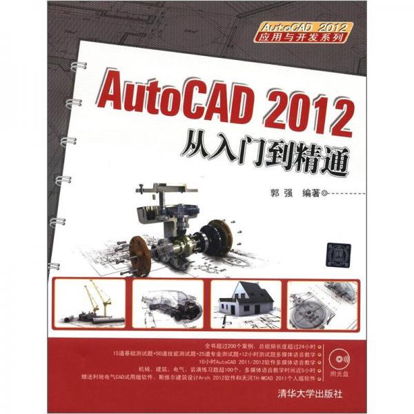 AutoCAD 2012应用与开发系列：AutoCAD 2012从入门到精通