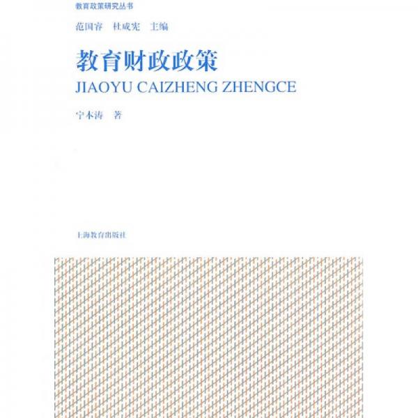 教育財政政策