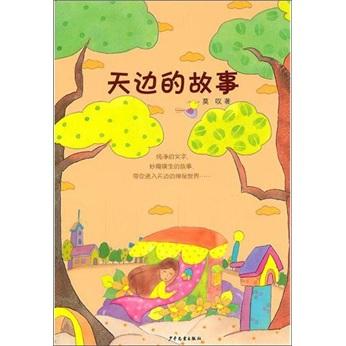 天邊的故事