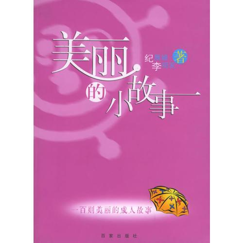 美麗的小故事
