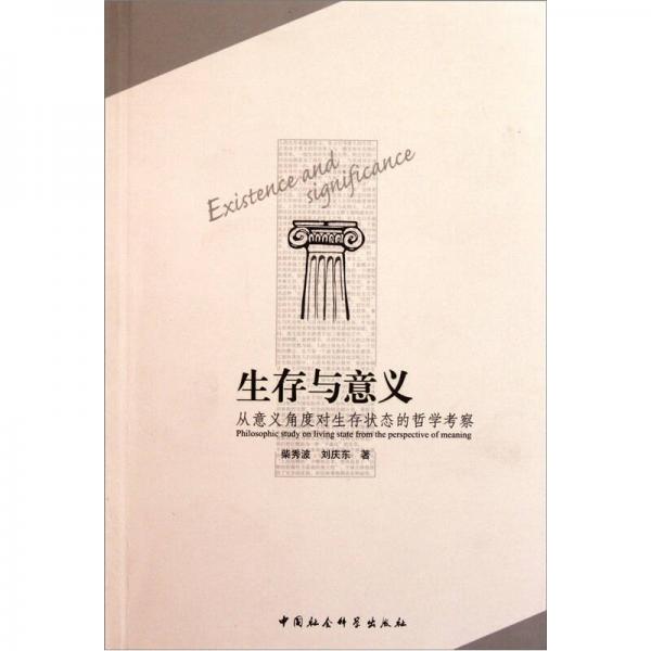 生存與意義：從意義角度對(duì)生存狀態(tài)的哲學(xué)考察
