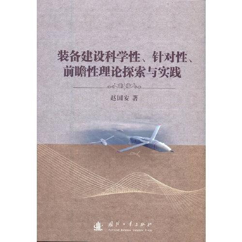裝備建設(shè)科學(xué)性、針對性、前瞻性理論探索與實踐