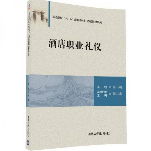 酒店職業(yè)禮儀/普通高?！笆濉币?guī)劃教材·旅游管理系列