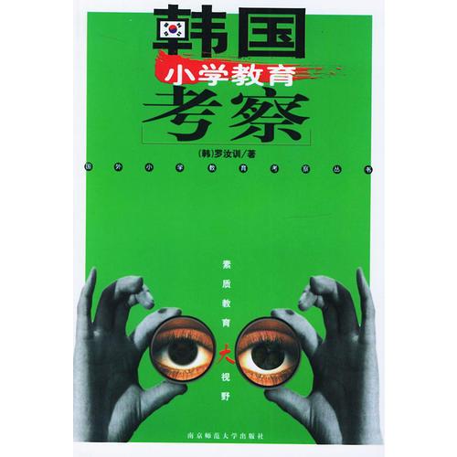 韓國(guó)小學(xué)教育考察