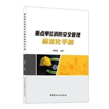 重點(diǎn)單位消防安全管理標(biāo)準(zhǔn)化手冊(cè)