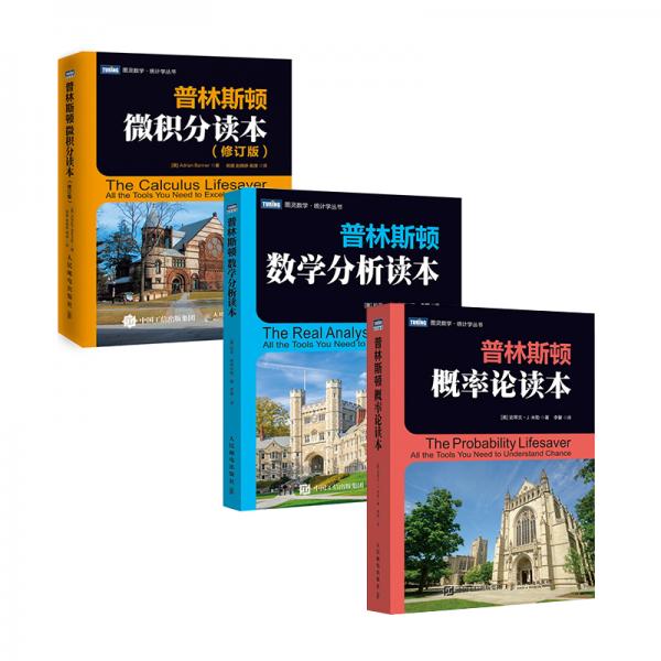 普林斯頓數(shù)學讀本三劍客套裝：普林斯頓微積分+概率論+數(shù)學分析