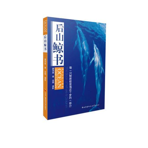 海洋文學(xué)三部曲：后山鯨書