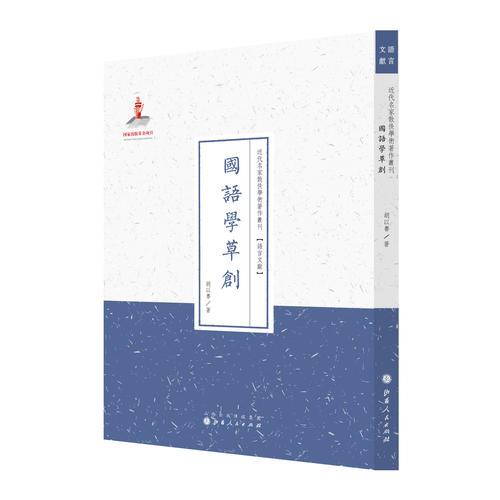 國(guó)語(yǔ)學(xué)草創(chuàng)（近代名家散佚學(xué)術(shù)著作叢刊·語(yǔ)言文獻(xiàn)）