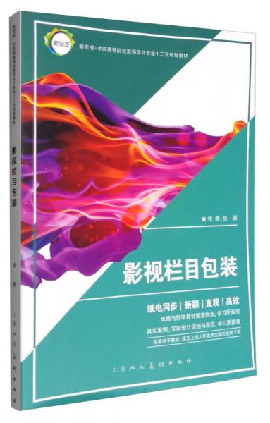 影视栏目包装/新视域·中国高等院校数码设计专业“十三五”规划教材