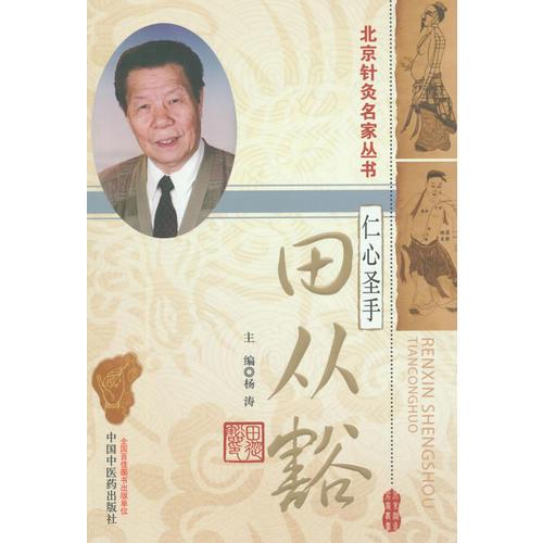 仁心圣手——田从豁