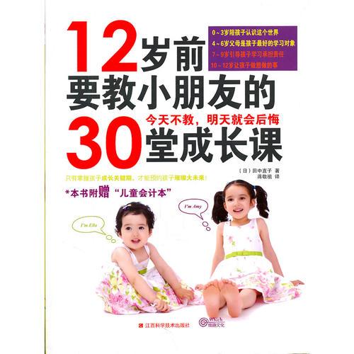 《12歲前要教小朋友的30堂成長課》