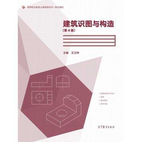 建筑識圖與構造（第4版）