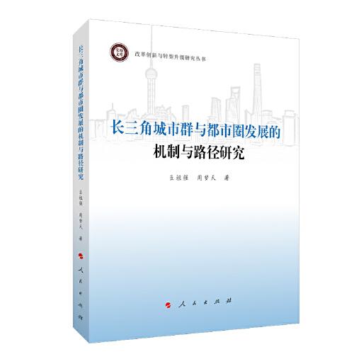 長三角城市群與都市圈發(fā)展的機制與路徑研究（改革創(chuàng)新與轉(zhuǎn)型升級研究叢書）