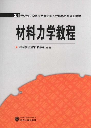 材料力學教程