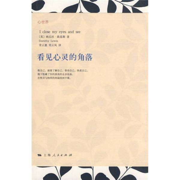 心世界：看見心靈的角落
