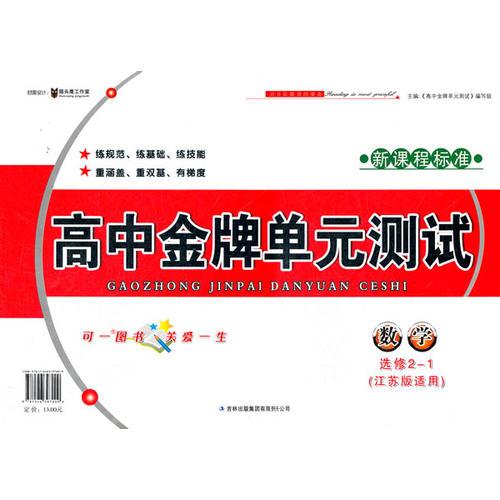 高中金牌单元测试数学选修2-1（江苏版适用）（2012年6月印刷）新课程标准