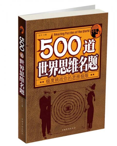 500道世界思维名题