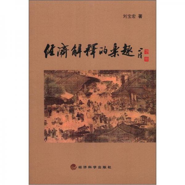 經(jīng)濟解釋的樂趣