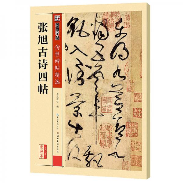 墨点字帖传世碑帖·第三辑：张旭古诗四帖