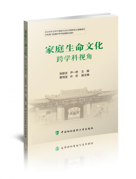 家庭生命文化：跨學(xué)科視角