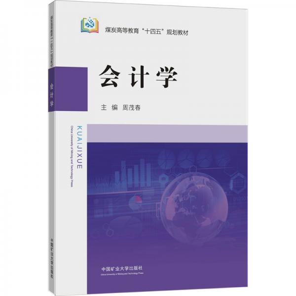 會(huì)計(jì)學(xué)(煤炭高等教育十四五規(guī)劃教材)