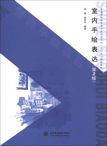 普通高等教育艺术设计类专业“十二五”规划教材：室内手绘表达（第2版）