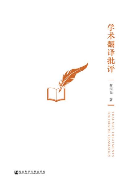 學術(shù)翻譯批評