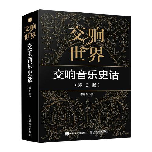 交響世界2 交響音樂史話 第2版