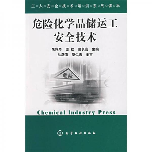 工人安全技術(shù)培訓(xùn)系列讀本：危險化學(xué)品儲運工安全技術(shù)