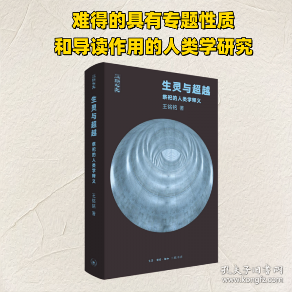 生靈與超越：祭祀的人類學釋義