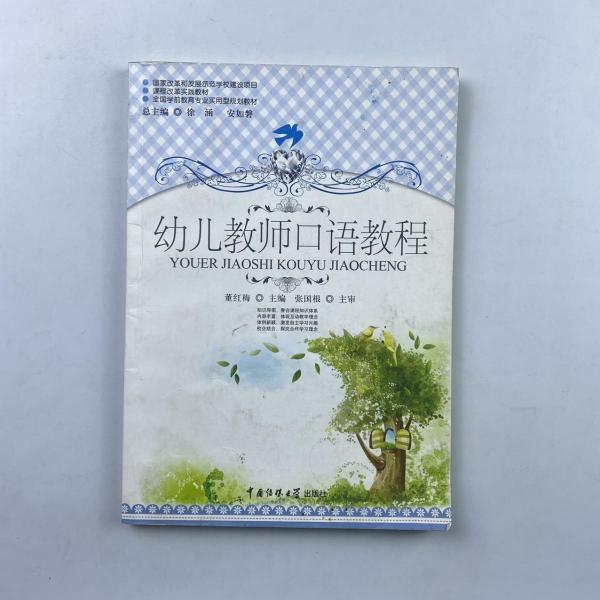 幼兒教師口語教程