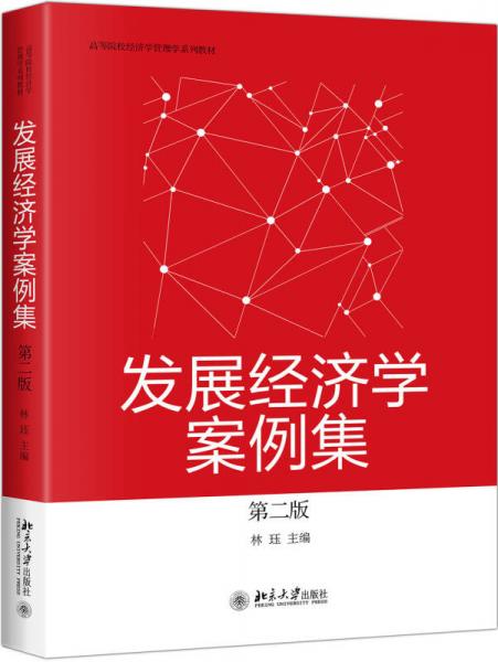 發(fā)展經(jīng)濟(jì)學(xué)案例集（第二版）