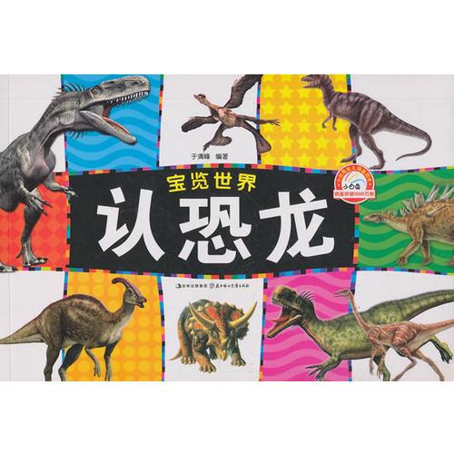 宝览世界--认恐龙