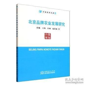 北京品牌農(nóng)業(yè)發(fā)展研究