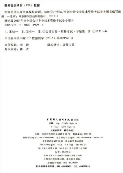 2015年度全国会计专业技术资格考试参考用书：初级会计资格初级会计实务全真模拟试题