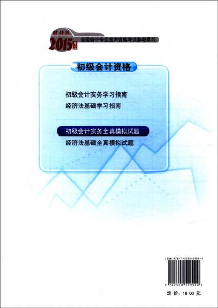 2015年度全国会计专业技术资格考试参考用书：初级会计资格初级会计实务全真模拟试题