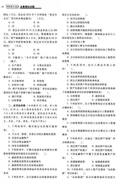 2015年度全国会计专业技术资格考试参考用书：初级会计资格初级会计实务全真模拟试题