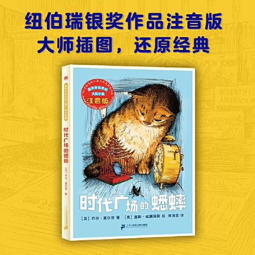 時代廣場的蟋蟀 麥克米倫世紀(jì)大獎小說注音版（2版）