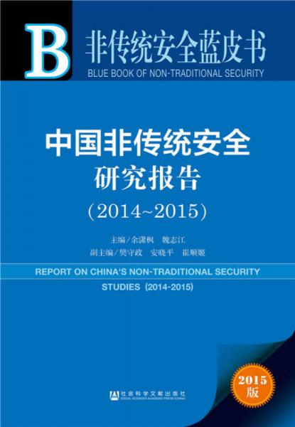 非傳統(tǒng)安全藍(lán)皮書：中國(guó)非傳統(tǒng)安全研究報(bào)告（2014~2015）