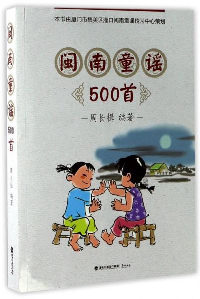 闽南童谣500首（附光盘）