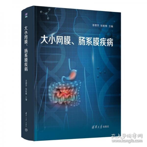 大小网膜、肠系膜疾病