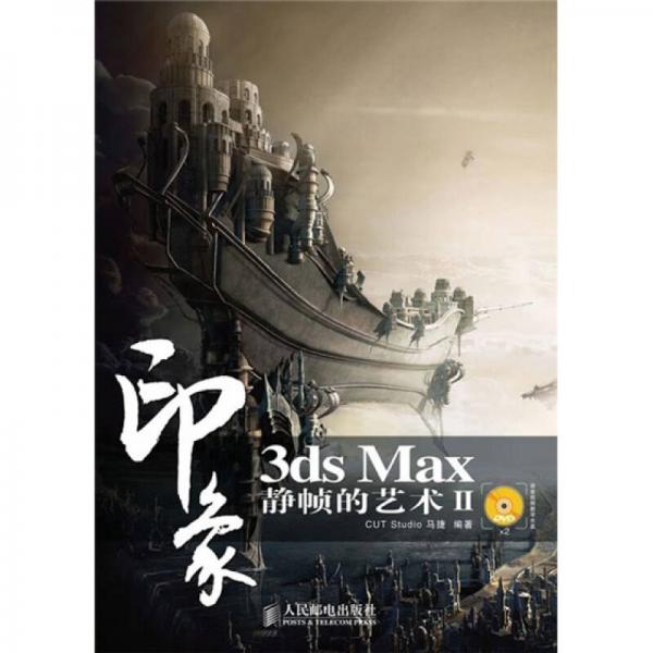 3ds Max印象静帧的艺术2