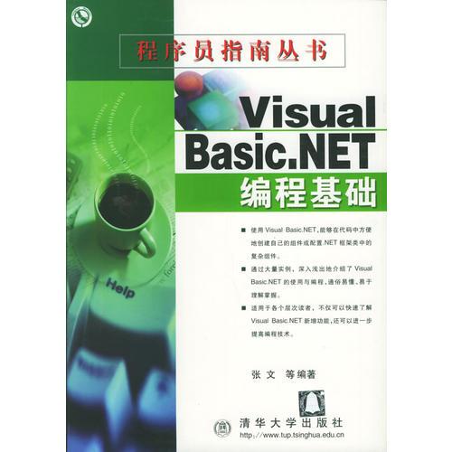 Visual Basic. NET 编程基础——程序员指南丛书