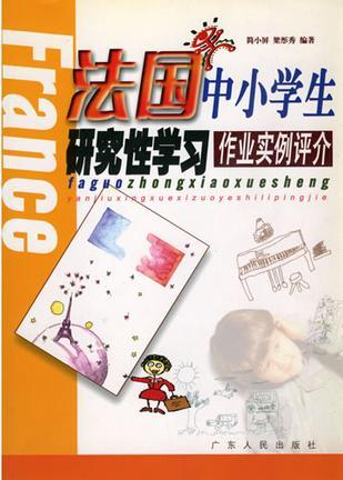 法國(guó)中小學(xué)生研究性學(xué)習(xí)作業(yè)實(shí)例評(píng)介